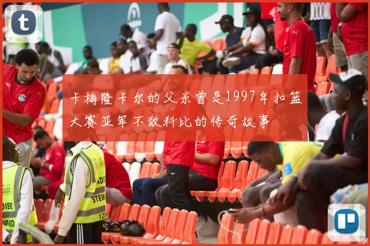 卡梅隆卡尔的父亲曾是1997年扣篮大赛亚军不敌科比的传奇故事