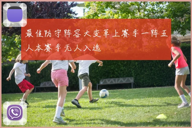 最佳防守阵容大变革上赛季一阵五人本赛季无人入选