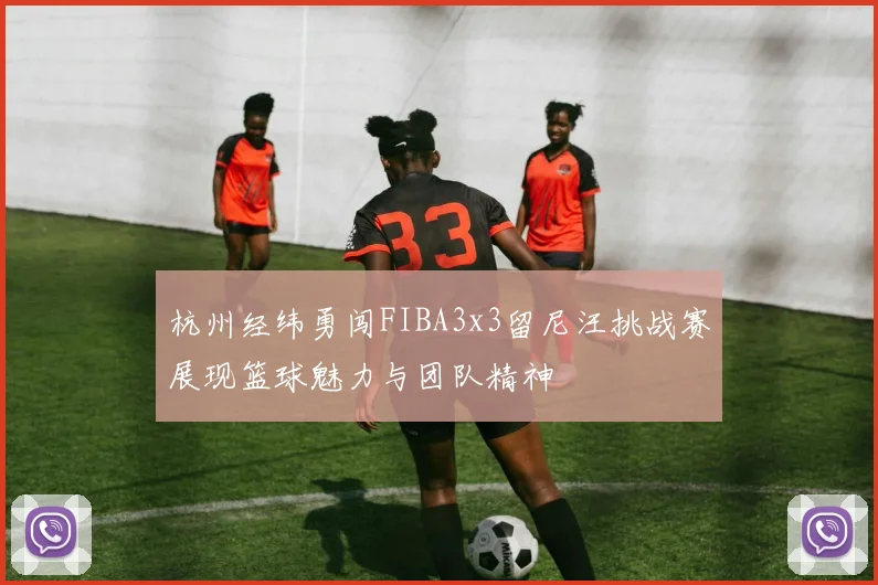 杭州经纬勇闯FIBA3x3留尼汪挑战赛展现篮球魅力与团队精神