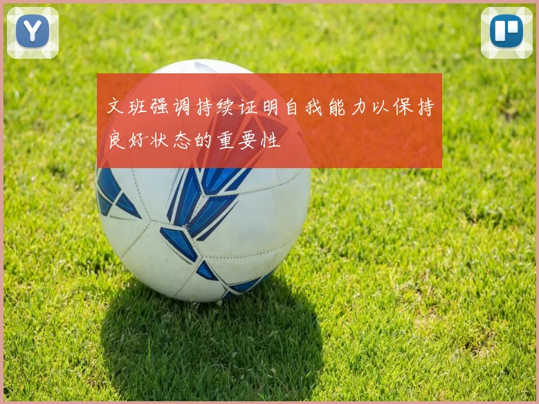 文班强调持续证明自我能力以保持良好状态的重要性