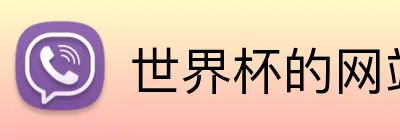 世界杯的网站 Logo